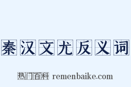 秦汉文尤反义词是什么意思的图片